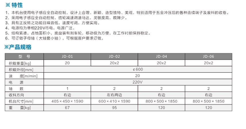 感應(yīng)式端子收料機JD-02雙邊單盤式參數(shù)